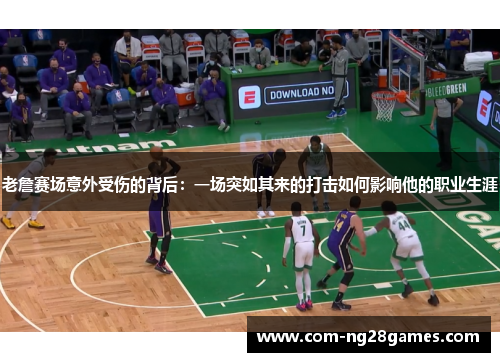 老詹赛场意外受伤的背后:一场突如其来的打击如何影响他的职业生涯 老詹赛场意外受伤的背后:一场突如其来的打击如何影响他的职业生涯
