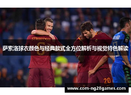 萨索洛球衣颜色与经典款式全方位解析与视觉特色解读 萨索洛球衣颜色与经典款式全方位解析与视觉特色解读
