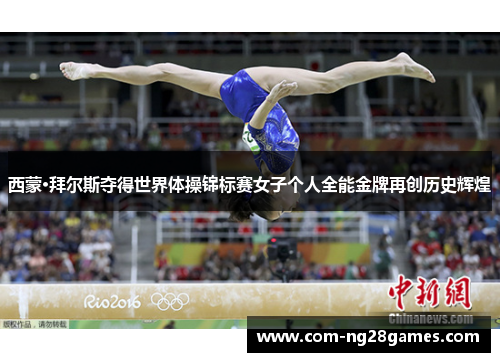 西蒙·拜尔斯夺得世界体操锦标赛女子个人全能金牌再创历史辉煌 西蒙·拜尔斯夺得世界体操锦标赛女子个人全能金牌再创历史辉煌
