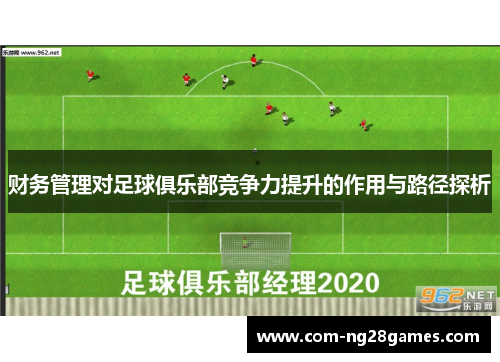 财务管理对足球俱乐部竞争力提升的作用与路径探析 财务管理对足球俱乐部竞争力提升的作用与路径探析