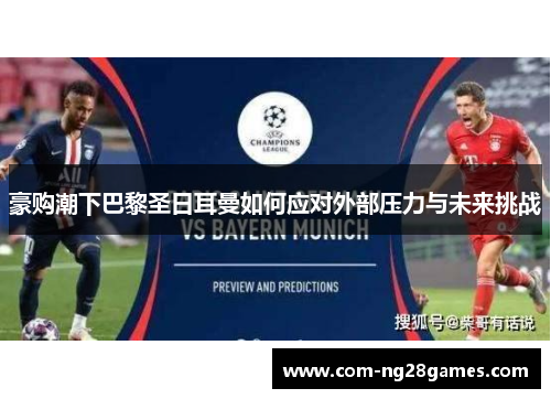豪购潮下巴黎圣日耳曼如何应对外部压力与未来挑战 豪购潮下巴黎圣日耳曼如何应对外部压力与未来挑战