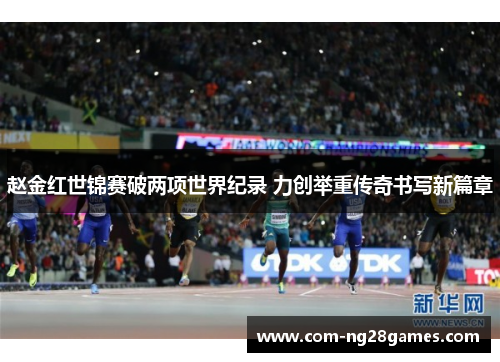 赵金红世锦赛破两项世界纪录 力创举重传奇书写新篇章 赵金红世锦赛破两项世界纪录 力创举重传奇书写新篇章