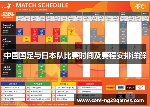 中国国足与日本队比赛时间及赛程安排详解 中国国足与日本队比赛时间及赛程安排详解