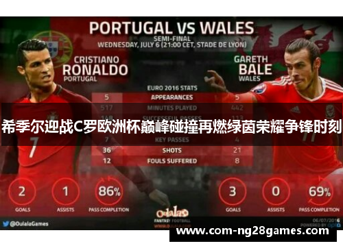 希季尔迎战C罗欧洲杯巅峰碰撞再燃绿茵荣耀争锋时刻 希季尔迎战C罗欧洲杯巅峰碰撞再燃绿茵荣耀争锋时刻