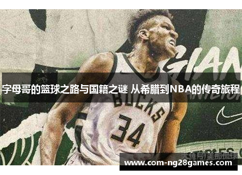 字母哥的篮球之路与国籍之谜 从希腊到NBA的传奇旅程 字母哥的篮球之路与国籍之谜 从希腊到NBA的传奇旅程