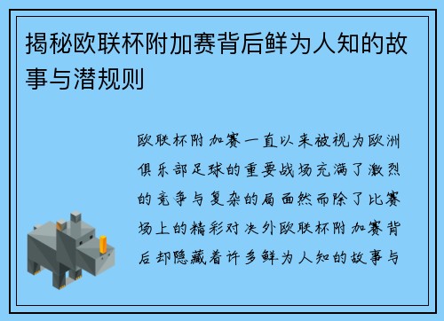 揭秘欧联杯附加赛背后鲜为人知的故事与潜规则 揭秘欧联杯附加赛背后鲜为人知的故事与潜规则