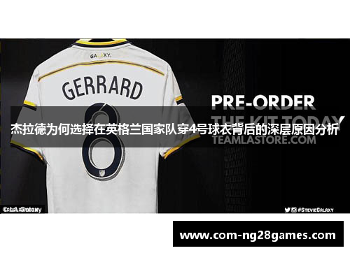 杰拉德为何选择在英格兰国家队穿4号球衣背后的深层原因分析