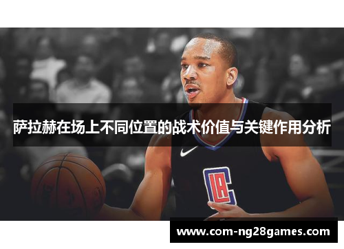 萨拉赫在场上不同位置的战术价值与关键作用分析 萨拉赫在场上不同位置的战术价值与关键作用分析