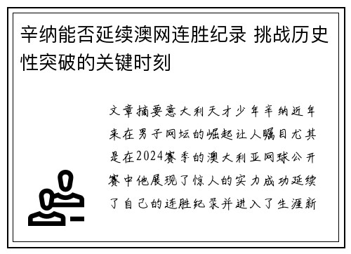 辛纳能否延续澳网连胜纪录 挑战历史性突破的关键时刻 辛纳能否延续澳网连胜纪录 挑战历史性突破的关键时刻