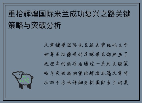 重拾辉煌国际米兰成功复兴之路关键策略与突破分析 重拾辉煌国际米兰成功复兴之路关键策略与突破分析