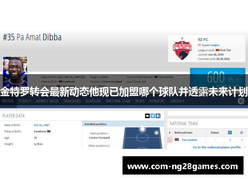 金特罗转会最新动态他现已加盟哪个球队并透露未来计划 金特罗转会最新动态他现已加盟哪个球队并透露未来计划