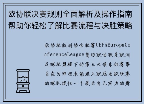 欧协联决赛规则全面解析及操作指南帮助你轻松了解比赛流程与决胜策略 欧协联决赛规则全面解析及操作指南帮助你轻松了解比赛流程与决胜策略