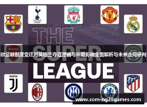 欧足联制度变迁对英格兰夺冠逻辑与长期影响全面解析与未来走向研判 欧足联制度变迁对英格兰夺冠逻辑与长期影响全面解析与未来走向研判