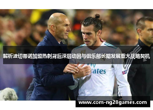 解析波切蒂诺加盟热刺背后深层动因与俱乐部长期发展重大战略契机 解析波切蒂诺加盟热刺背后深层动因与俱乐部长期发展重大战略契机