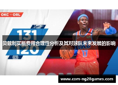 贝兹利买断费用合理性分析及其对球队未来发展的影响 贝兹利买断费用合理性分析及其对球队未来发展的影响