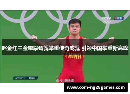 赵金红三金荣耀铸就举重传奇成就 引领中国举重新高峰 赵金红三金荣耀铸就举重传奇成就 引领中国举重新高峰