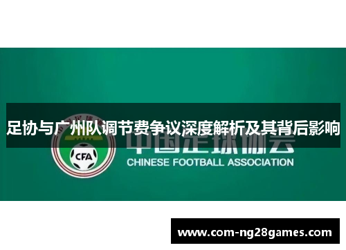 足协与广州队调节费争议深度解析及其背后影响 足协与广州队调节费争议深度解析及其背后影响