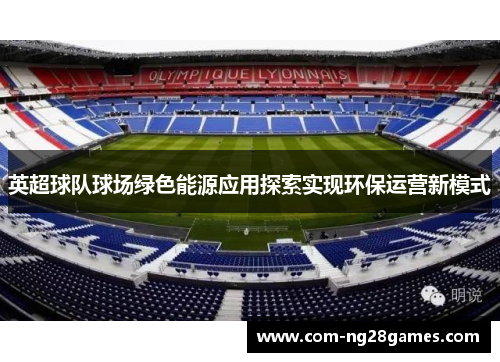 英超球队球场绿色能源应用探索实现环保运营新模式