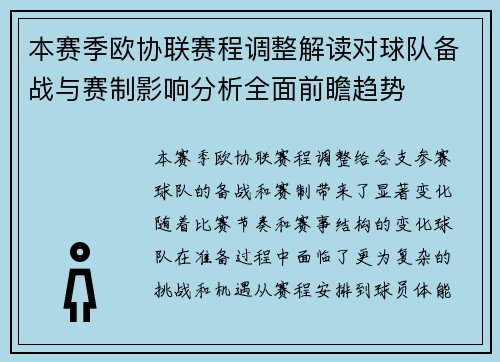 本赛季欧协联赛程调整解读对球队备战与赛制影响分析全面前瞻趋势