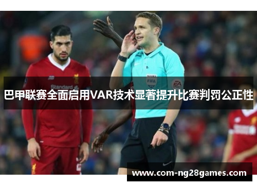 巴甲联赛全面启用VAR技术显著提升比赛判罚公正性