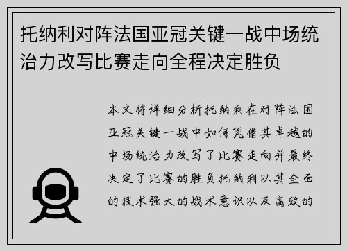 托纳利对阵法国亚冠关键一战中场统治力改写比赛走向全程决定胜负 托纳利对阵法国亚冠关键一战中场统治力改写比赛走向全程决定胜负