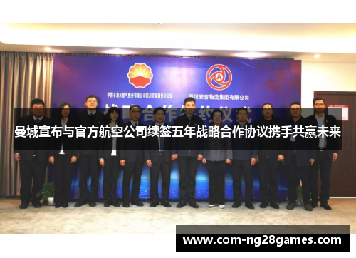 曼城宣布与官方航空公司续签五年战略合作协议携手共赢未来