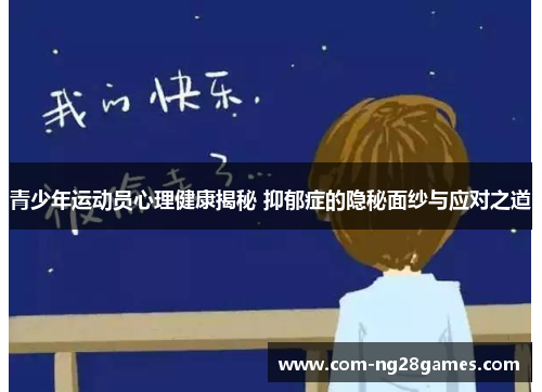 青少年运动员心理健康揭秘 抑郁症的隐秘面纱与应对之道 青少年运动员心理健康揭秘 抑郁症的隐秘面纱与应对之道