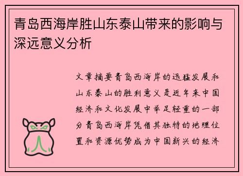 青岛西海岸胜山东泰山带来的影响与深远意义分析 青岛西海岸胜山东泰山带来的影响与深远意义分析