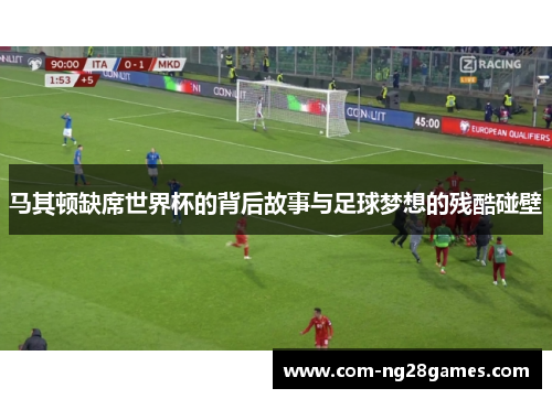 马其顿缺席世界杯的背后故事与足球梦想的残酷碰壁 马其顿缺席世界杯的背后故事与足球梦想的残酷碰壁