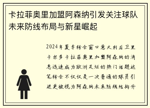 卡拉菲奥里加盟阿森纳引发关注球队未来防线布局与新星崛起 卡拉菲奥里加盟阿森纳引发关注球队未来防线布局与新星崛起