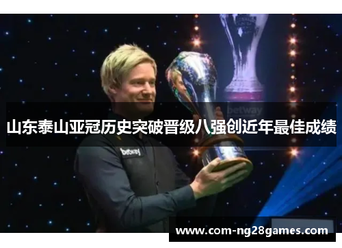 山东泰山亚冠历史突破晋级八强创近年最佳成绩