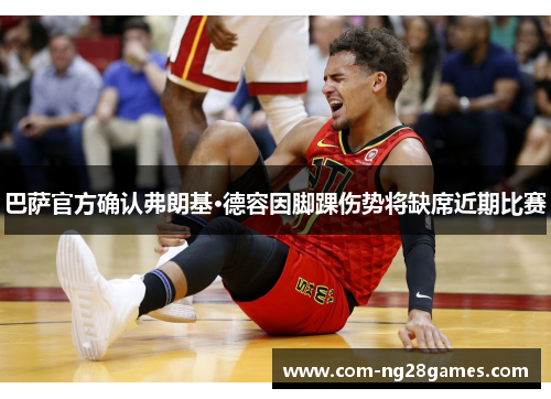 巴萨官方确认弗朗基·德容因脚踝伤势将缺席近期比赛