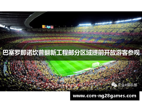 巴塞罗那诺坎普翻新工程部分区域提前开放游客参观 巴塞罗那诺坎普翻新工程部分区域提前开放游客参观