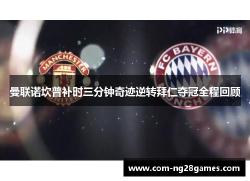 曼联诺坎普补时三分钟奇迹逆转拜仁夺冠全程回顾 曼联诺坎普补时三分钟奇迹逆转拜仁夺冠全程回顾