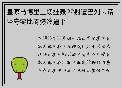 皇家马德里主场狂轰22射遭巴列卡诺坚守零比零爆冷逼平
