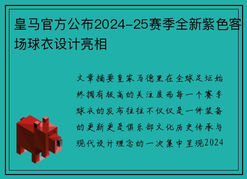 皇马官方公布2024-25赛季全新紫色客场球衣设计亮相