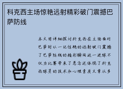 科克西主场惊艳远射精彩破门震撼巴萨防线