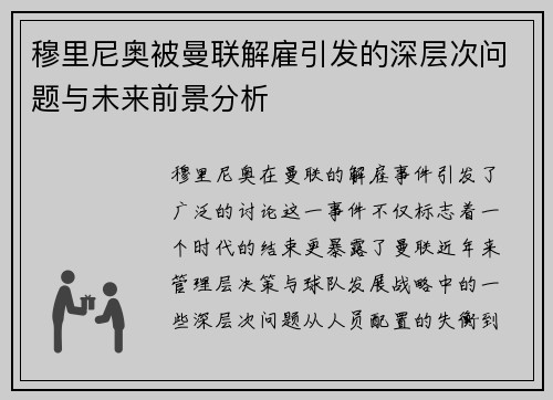 穆里尼奥被曼联解雇引发的深层次问题与未来前景分析