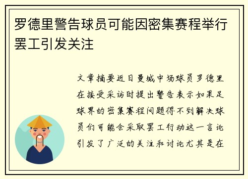 罗德里警告球员可能因密集赛程举行罢工引发关注 罗德里警告球员可能因密集赛程举行罢工引发关注