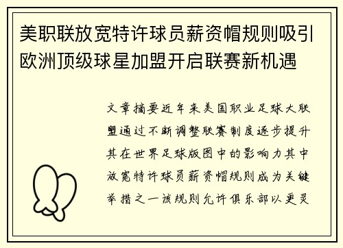 美职联放宽特许球员薪资帽规则吸引欧洲顶级球星加盟开启联赛新机遇
