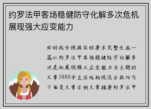 约罗法甲客场稳健防守化解多次危机展现强大应变能力