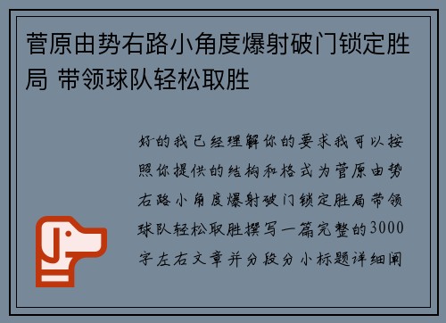 菅原由势右路小角度爆射破门锁定胜局 带领球队轻松取胜 菅原由势右路小角度爆射破门锁定胜局 带领球队轻松取胜