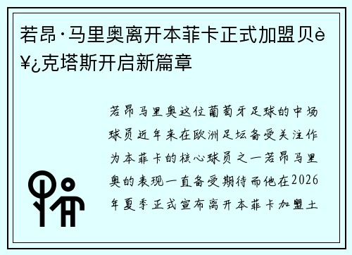 若昂·马里奥离开本菲卡正式加盟贝西克塔斯开启新篇章