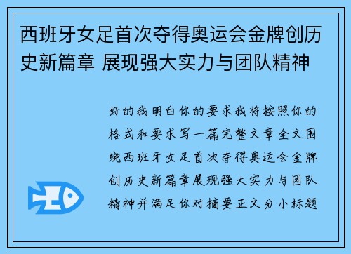 西班牙女足首次夺得奥运会金牌创历史新篇章 展现强大实力与团队精神 西班牙女足首次夺得奥运会金牌创历史新篇章 展现强大实力与团队精神