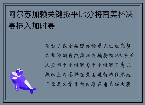 阿尔苏加赖关键扳平比分将南美杯决赛拖入加时赛
