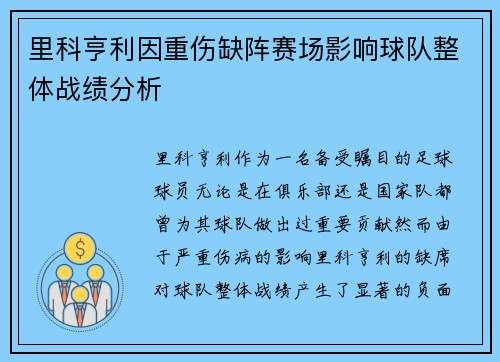里科亨利因重伤缺阵赛场影响球队整体战绩分析 里科亨利因重伤缺阵赛场影响球队整体战绩分析