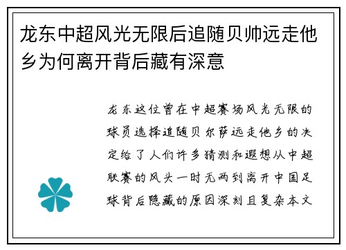 龙东中超风光无限后追随贝帅远走他乡为何离开背后藏有深意