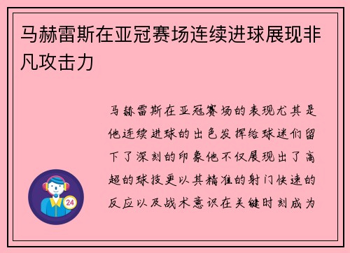马赫雷斯在亚冠赛场连续进球展现非凡攻击力