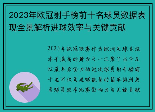 2023年欧冠射手榜前十名球员数据表现全景解析进球效率与关键贡献 2023年欧冠射手榜前十名球员数据表现全景解析进球效率与关键贡献