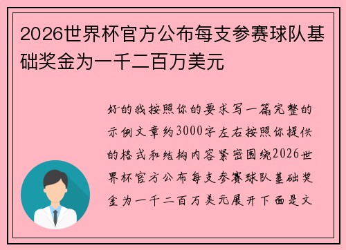 2026世界杯官方公布每支参赛球队基础奖金为一千二百万美元 2026世界杯官方公布每支参赛球队基础奖金为一千二百万美元